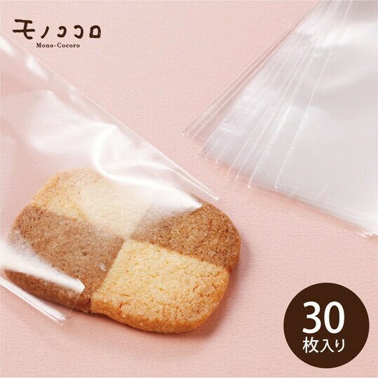 【メール便OK】クッキーにぴったりサイズ。クリアな透明感が魅力のOPP透明袋30枚入/ついで買い