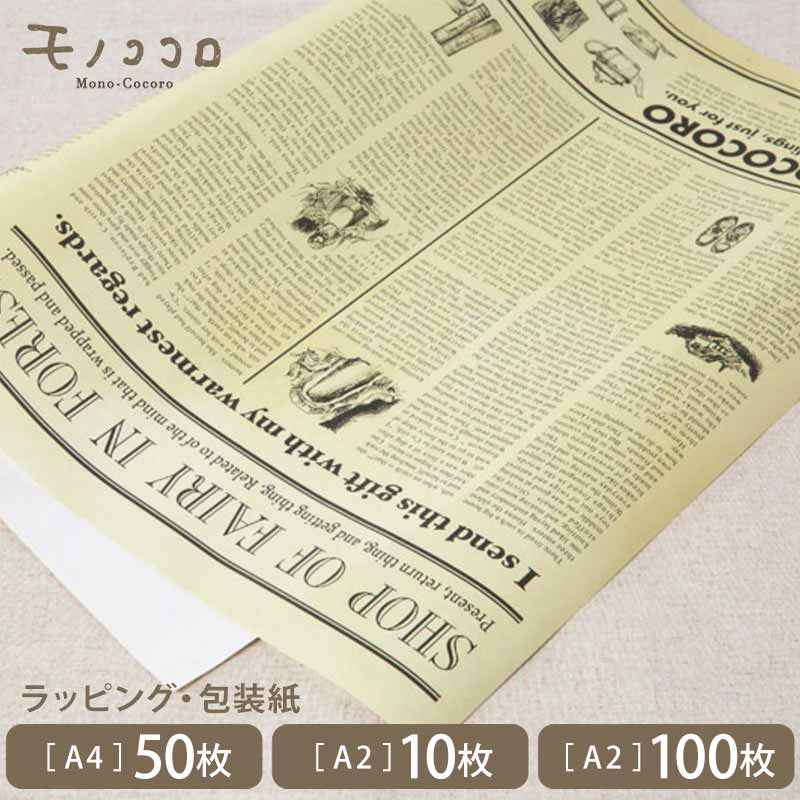 【A2・10枚入/100枚入】【A4・50枚入メール便OK】アンティーク 英字新聞モチーフ 包装紙ラッピング 包む 巻く 折る 切る コラージュ ラッピングを楽...