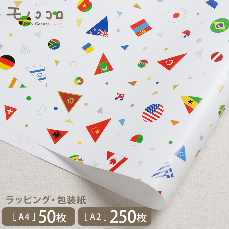世界の国旗の包装紙 A4サイズ (50枚入/250枚入)フラッグ 世界 国旗 ワールド こどもの日 クリスマス kids ラッピング 包装紙 プレゼント 贈り物...