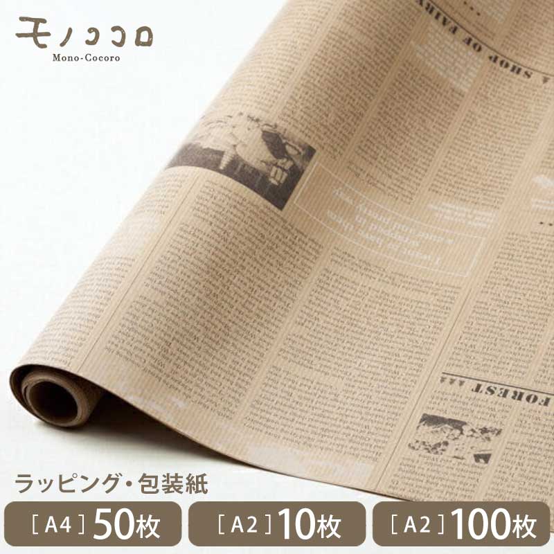 【A2・10枚入／100枚入】【A4・50枚入】クラフト素材がナチュラルな雰囲気。筋模様入り英字新聞モチーフ包装紙