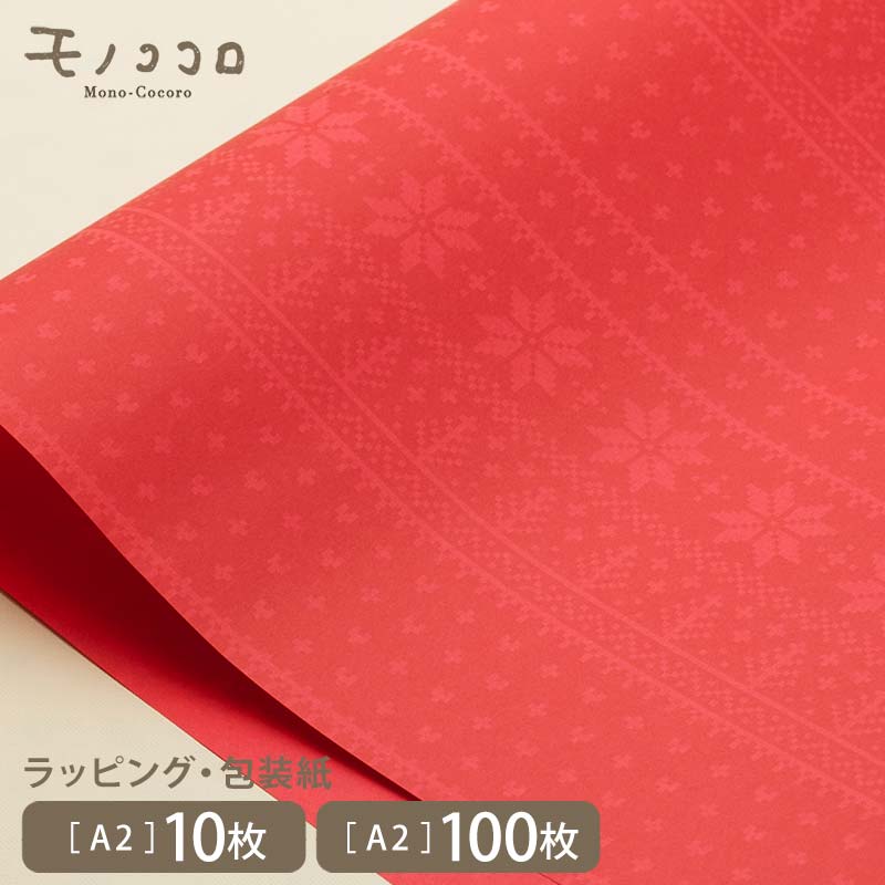 ノルディック柄の包装紙/赤(A2・10枚入/A2・100枚入)クリスマス 北欧 ノルディック 赤 プレゼント 冬 雑貨 包装紙 ラッピングペーパー ナチュラル ...