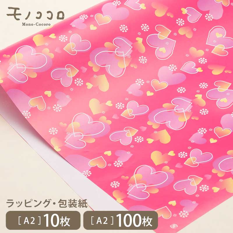 【A2・10枚入/100枚入】包む、巻く、折る、切る、コラージュする。 コート紙のキュートなハートがいっぱいの包装紙ラッピングを楽しむ包装紙