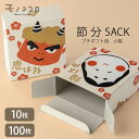 ［ 節分 SACK ］オモテとウラで柄違い★ サック箱 ［3柄］ (10枚入／メール便OK)(100枚入)コーヒー　ドリップバック用 鬼は外　福は内　鬼　おかめ　雑貨 お茶 紅茶 お配り用 プチギフト ミニギフト プレゼント バレンタイン　節分　コーヒーも豆