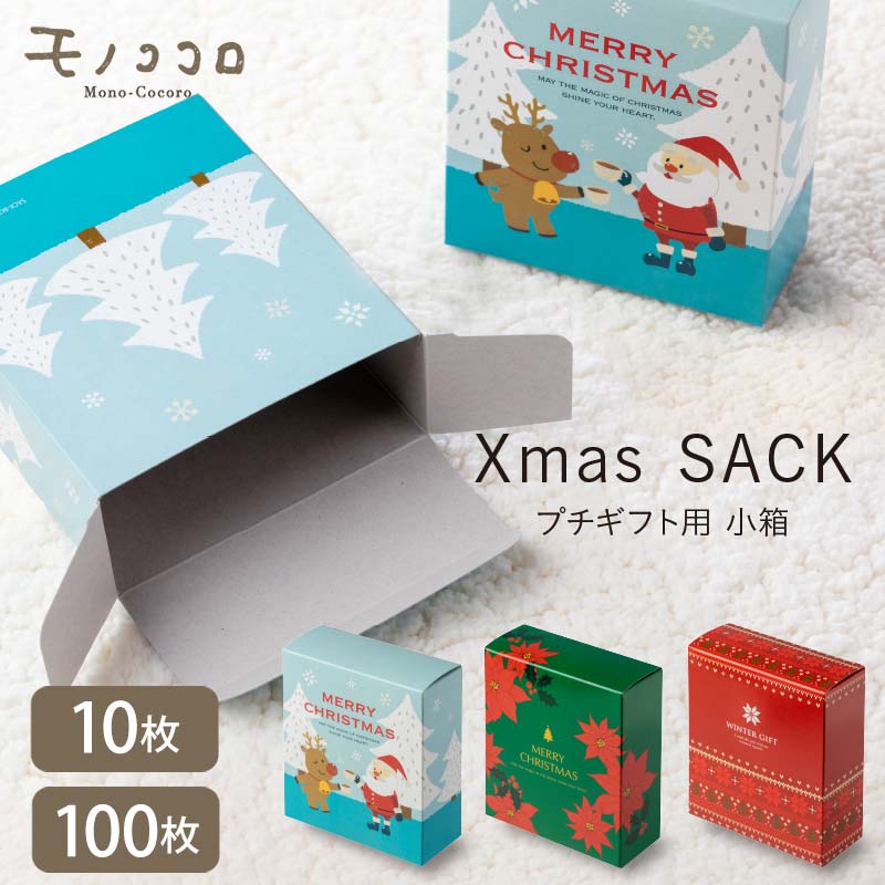 楽天モノココロ［ Xmas SACK ］クリスマス柄が可愛い★ サック箱 ［3柄］ （10枚入／メール便OK）（100枚入）お菓子 雑貨 お茶 紅茶 お配り用 プチギフト ミニギフト クリスマス ポインセチア 冬 ノルディック 赤 グリーン サンタクロース トナカイ お土産 キャラメル箱