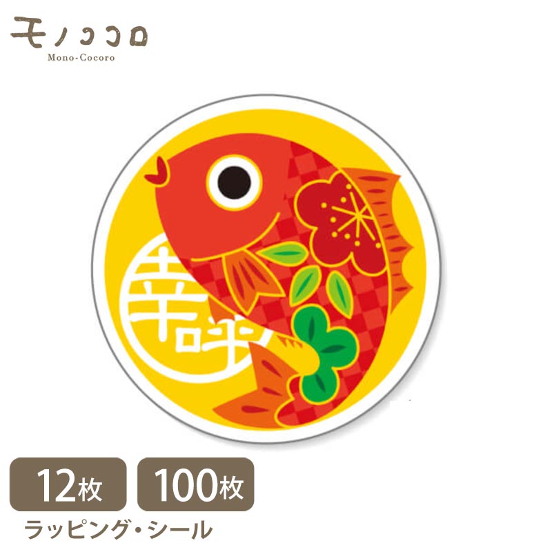 【メール便OK】おめでたい鯛柄シール(12枚入/100枚入)和風シール お祝いシール ラッピングシール 鯛シール 縁起物ステッカー 幸福シール 和柄ステッカー ...