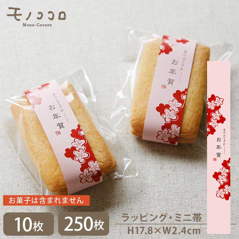 愛らしい梅の花がモダンなミニ帯(10枚入/メール便OK)(250枚入)