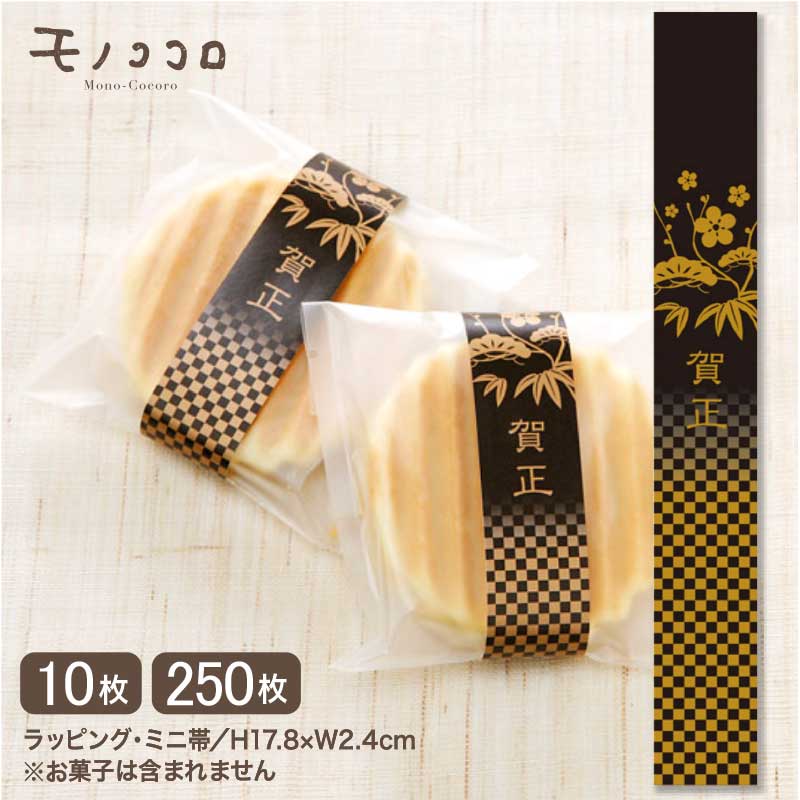 新年のご挨拶や手土産にも使える 黒×ゴールドのシックな賀正のミニ帯(10枚入/メール便OK)(250枚入)年賀 お年賀 ギフト ラッピング ハンドメイド 贈り物...