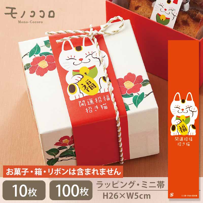 【メール便OK】福よこいこい!赤い開運招福招き猫のミニ帯(10枚入/100枚入)