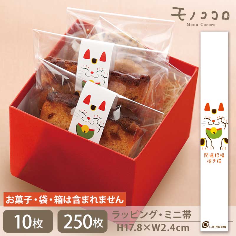 【ミニ帯-17005-招き猫白】白い開運招福招き猫のミニ帯(10枚入/メール便OK)(250枚入)