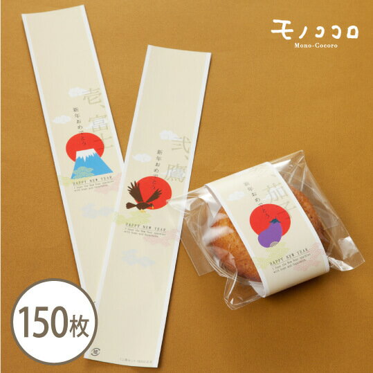 【ネコポスOK】一富士、二鷹、三茄子。縁起の良いモチーフで新しい年を祝うミニ帯セット150枚入