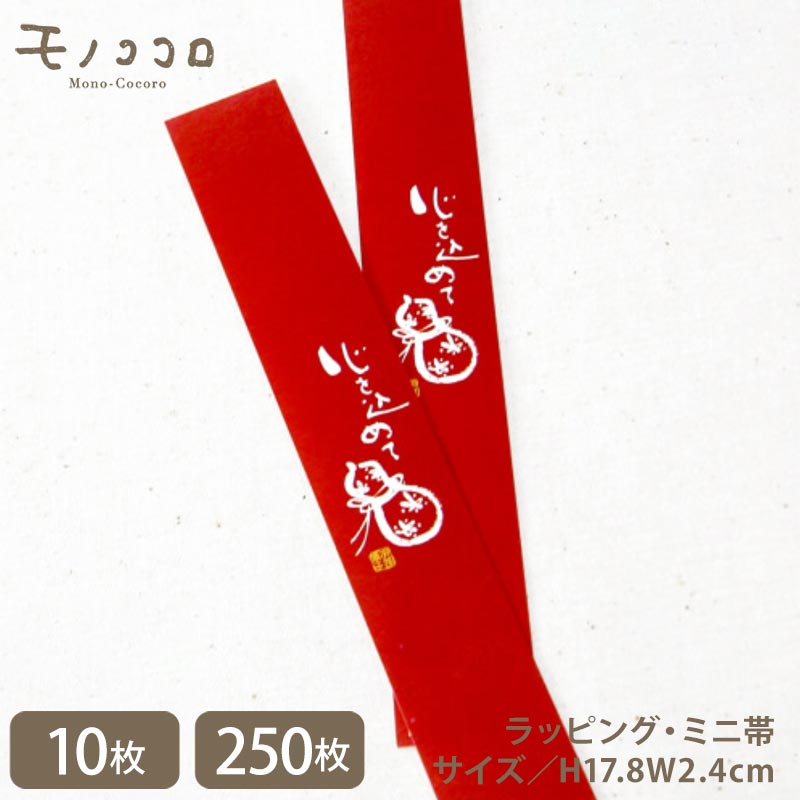 ミニひょうたんと一緒に心を込めて、幸福をお届けしたいミニ帯(10枚入/メール便OK)(250枚入)