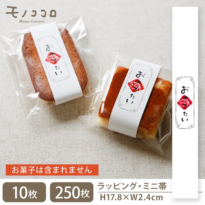 鯛も喜ぶおめでたいミニ帯(10枚入/メール便OK)(250枚入)