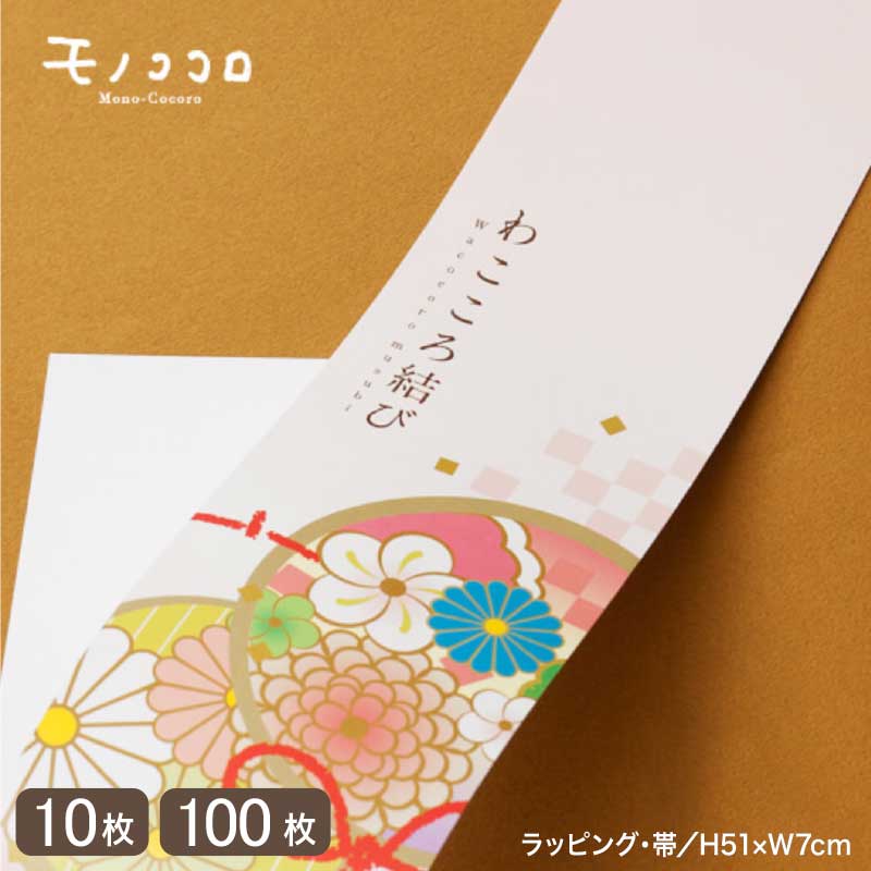 お祝いのシーンでも使える上品で華やかなわこころ結びの帯(10枚入/折ればメール便OK)(100枚入)