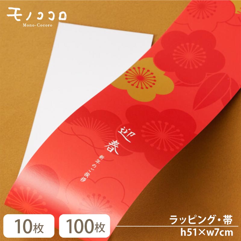 新年のご挨拶に贈り物を。真っ赤な色合いが目を引く梅柄の迎春帯(10枚入/折ればメール便OK)(100枚入)gift-show-12