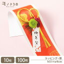 お年賀を華やかにお祝いする フォトリボン帯 掛紙(10枚入/