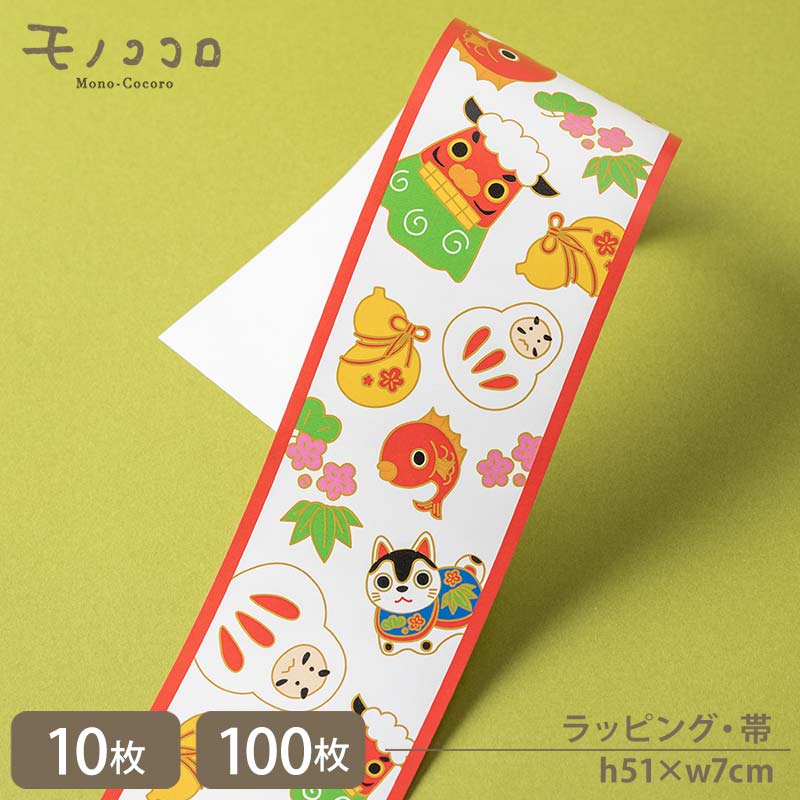 縁起モノの可愛いイラストたくさん! 柄だけ ラッピング 帯 掛紙 (10枚入/折ればメール便OK)(100枚入)お年賀 迎春 だるま 鯛 紅白 梅 瓢箪 狛犬 ...