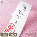 新年のお祝いの贈り物に。色とりどりのお菓子に使いたい、菓心彩々の帯(10枚入/折ればメール便OK)(100枚入)
