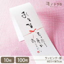 新年のお祝いの贈り物に。シンプルな熨斗風のお年賀の帯(10枚入/折ればメール便OK)(100枚入)