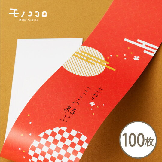 新年を和やかに迎えてほしい。贈り物に願いをこめる和風のこころ結ぶ帯100枚入