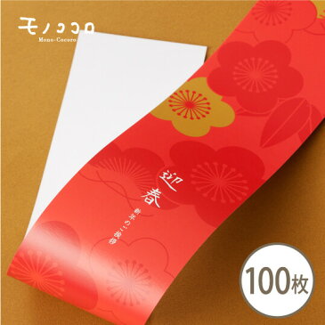 新年のご挨拶に贈り物を。真っ赤な色合いが目を引く梅柄の迎春帯100枚入