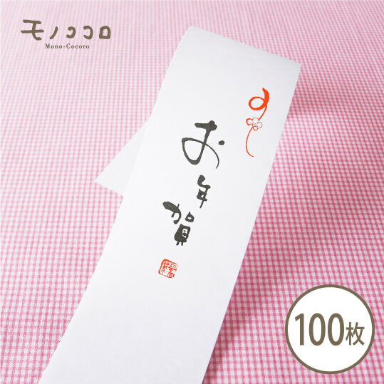 新年のお祝いの贈り物に。赤い梅と墨文字のシンプルなお年賀の帯100枚入