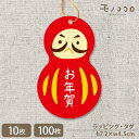【メール便OK】【タッグ-15003-だるま】赤いだるまの金のゴム紐付きお年賀タッグ(10枚入/100枚入)タッグ ラッピング お菓子 正月 年賀 だるま 贈り物 スイーツ お茶 雑貨 ギフト プレゼント 贈り物 簡単ラッピング お祝い 包材 モノココロ tag gift-show-16
