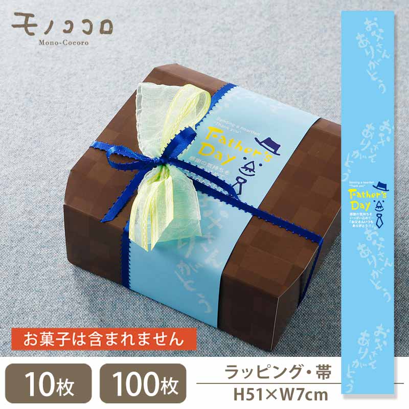 お父さんありがとう感謝の気持ちを伝えるニッコリ父の日の帯(10枚入/折ればメール便OK)(100枚入)プレゼント 早割 ビール フルーツ ネクタイ おつまみ ギ...