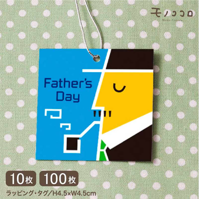 【メール便OK】Father 039 s Dayポップなお父さんのイラストが可愛い銀のゴム紐付きタグ(10枚入／100枚入り)プレゼント 早割 ビール フルーツ ネクタイ おつまみ ギフト 父の日 ギフト