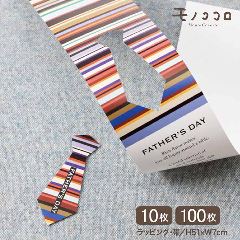 Father's Dayネクタイ型が取り外すことができるストライプ柄がお洒落な父の日の帯(10枚入/折ればメール便OK)(100枚入)プレゼント 早割 ビール ...