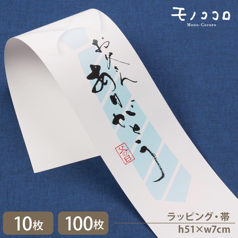 お父さんありがとう 筆文字 が素敵な父の日 帯 (10枚入／折ればメール便OK）（100枚入り）ネクタイ 父の日 ギフト お父さん ありがとう 感謝 気持ち ギフト ラッピング 掛紙 リボン パッケージ 箱 贈り物 ワイシャツ