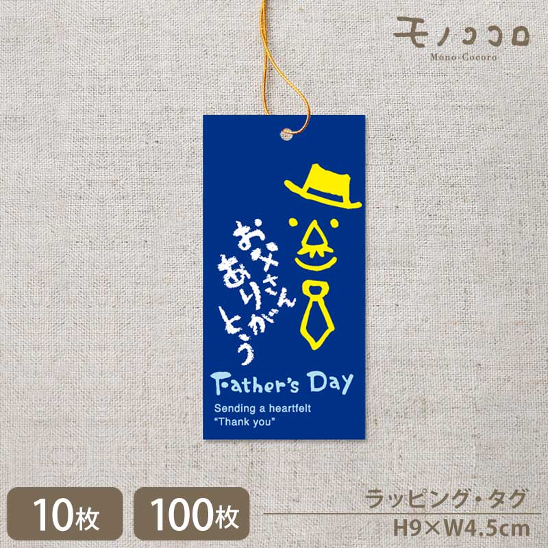 【メール便OK】お父さんありがとう感謝の気持ちを伝えるニッコリ父の日のタグ(10枚入/100枚入)プレゼント 早割 ビール フルーツ ネクタイ おつまみ ギフト...