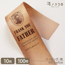 オールド感がかっこいい♪ クラフト素材の父の日 帯 （10枚入／折ればメール便OK）（100枚入）クラフト オールド かっこいい 大人 ありがとう 父の日 father ギフト ギフト パッケージ 贈り物 スイーツ 菓子 お洒落