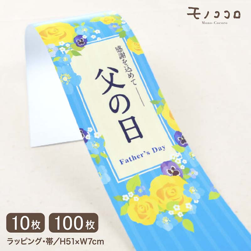 黄色いバラで贈り物を華やかに。感謝を込めて贈る父の日の帯(10枚入折ればメール便OK)(100枚入)プレゼント 早割 ビール フルーツ ネクタイ おつまみ ギフ...