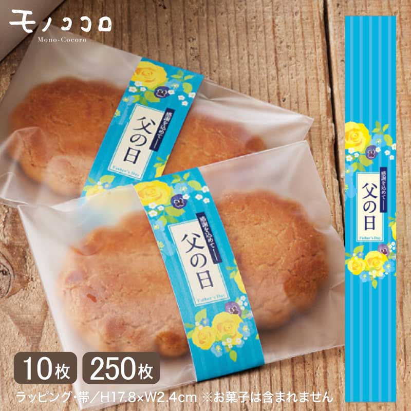 華やかな贈り物に仕上げる、感謝を込めて贈る父の日のミニ帯(10枚入/メール便OK)(250枚入)プレゼント 早割 ビール フルーツ ネクタイ おつまみ ギフト ...