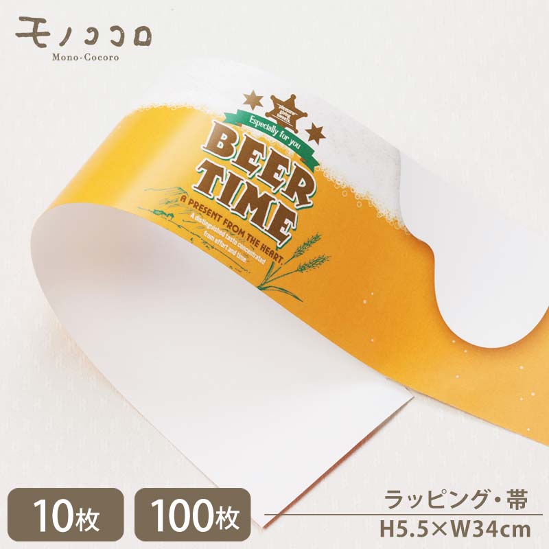 お酒好きな人へ贈りたい・・ビール タイム 掛紙 帯 (10枚入/折ればメール便OK)(100枚入)お酒 ビール ギフト 父の日 誕生日 ラッピング 小箱 PET...