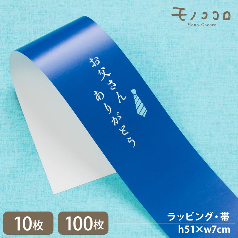 お父さんありがとう 真っ青な 父の日の帯（10枚入／折ればメール便OK）（100枚入）シンプル 掛紙 帯 ギフト お父さん 父の日 サンキュー ありがとう ラッピング 包材 プレゼント ギフト ラベル ネクタイ ラッピング リボン 贈り物