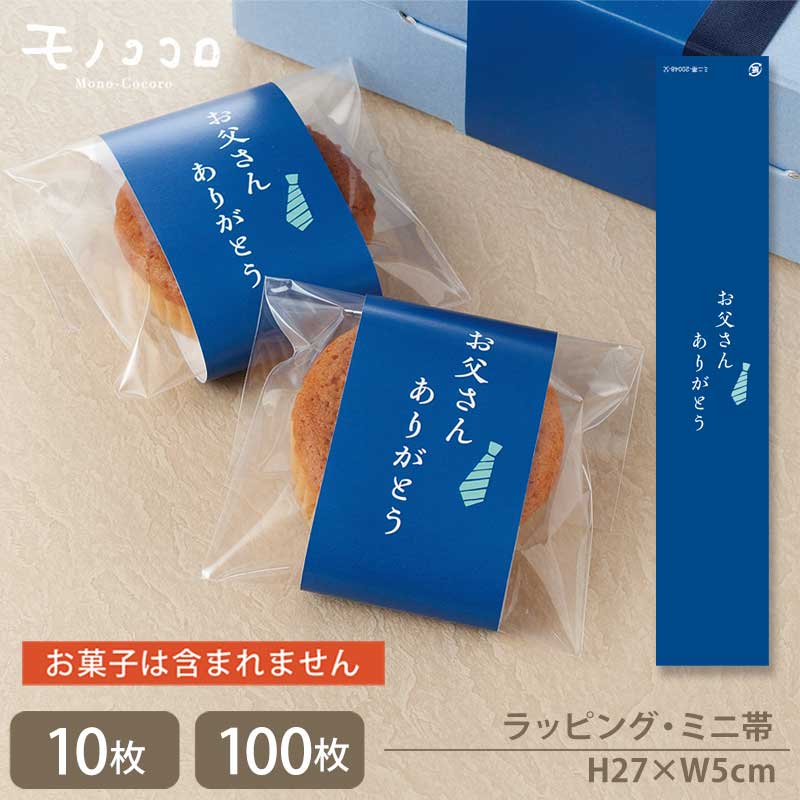 【メール便OK】お父さんありがとう 真っ青なミニ帯(10枚入) (100枚入)シンプル ミニ帯 ギフト お父さん 父の日 サンキュー ありがとう ラッピング 包...