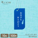 【メール便OK】お父さんありがとう 真っ青な ゴム紐付きタグ(10枚入/100枚入)シンプル ラベル タグ青 お父さん 父の日 サンキュー ありがとう ラッピン...