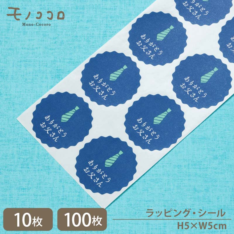 【メール便OK】お父さんありがとう 真っ青な花型 父の日 シール(10枚入) (100枚入)シンプル 青 ネクタイ シール ラベル ありがとう ラッピング 包材 プレゼント ギフト 手作り 可愛い 贈り物