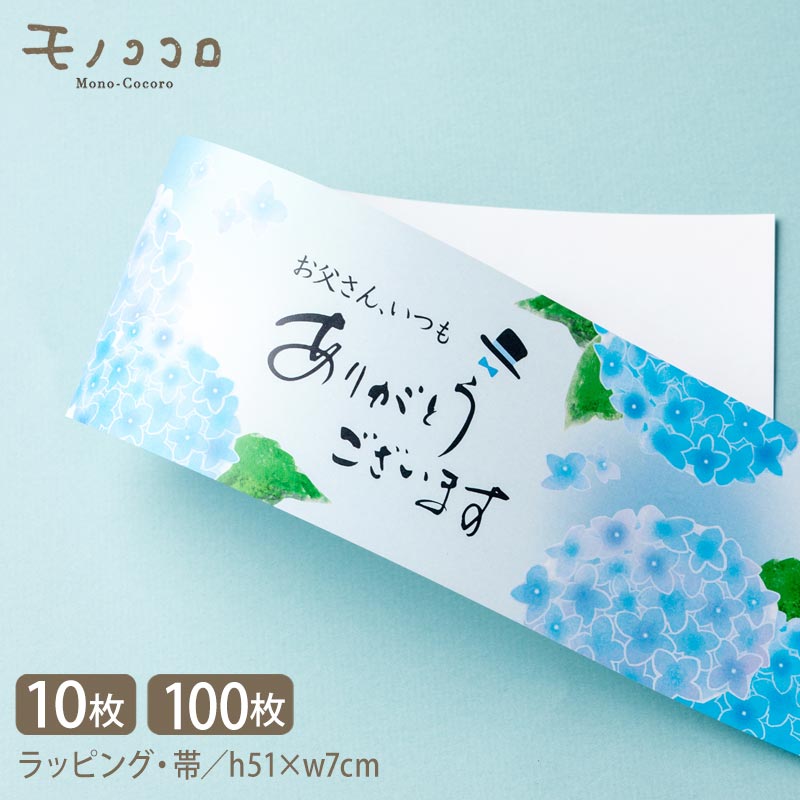 紫陽花 アジサイ 父の日 誕生日 ラッピング 帯 掛紙(10枚入/折ればメール便OK)(100枚入) ラッピング モノココロ ods