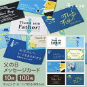 メッセージカード 父の日 【メール便OK】 気持ちが届く♪8種類から 選べる！父の日 メッセージカード (10枚入／100枚入) メッセージ カード 手書き サンキュー お父さんありがとう ラッピング 贈り物 包材 業務用 気持ち ありがとう イベントカード 感謝 パパ ダディ オリジナルデザイン