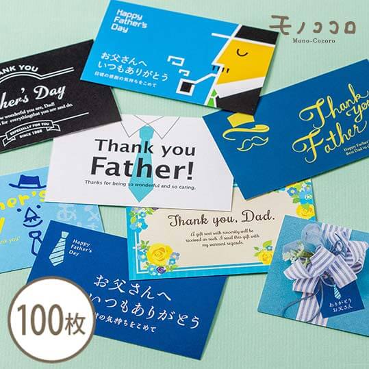 【メール便OK】 気持ちが届く♪8種類から 選べる！父の日 メッセージカード (100枚入) メッセージ カード 手書き サンキュー お父さんありがとう ラッピング 贈り物 包材 業務用 気持ち ありがとう イベントカード 感謝 パパ ダディ オリジナルデザインのサムネイル