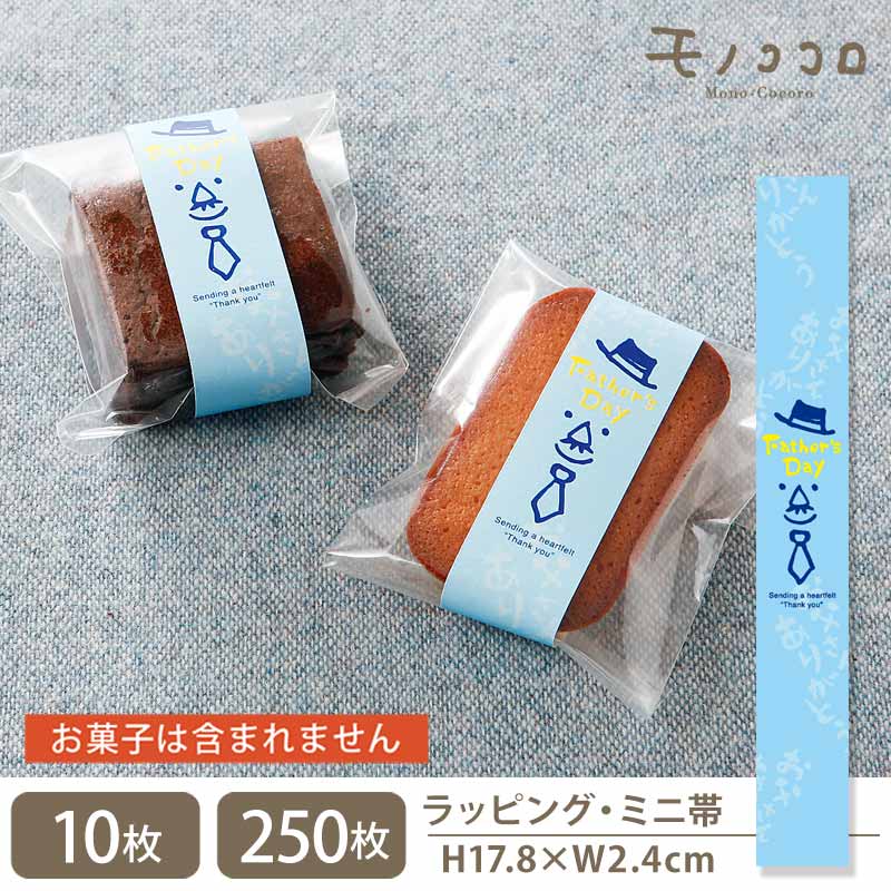 お父さんありがとう感謝の気持ちを伝えるニッコリ父の日のミニ帯(10枚入/メール便OK) (250枚入)プレゼント 早割 ビール フルーツ ネクタイ おつまみ ギ...
