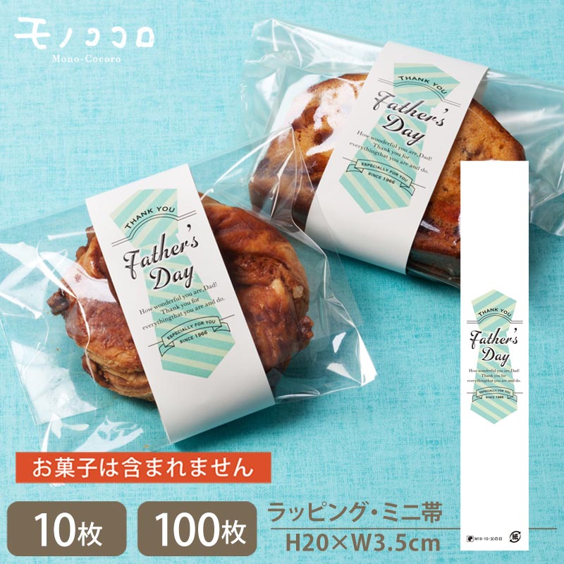 【メール便OK】ストライプのネクタイがお洒落なミニ帯(10枚入/100枚入)ネクタイ 父の日 ラッピング ストライプ 贈り物 ラッピング お洒落 ありがとう 可...