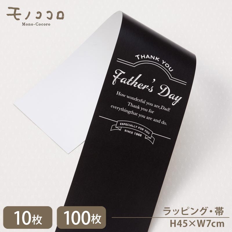 モノトーンがお洒落 かっこいい 父の日 帯 (10枚入/折ればメール便OK)(100枚入)父の日 お父さん ありがとう モノトーン かっこいい シンプル ネクタ...