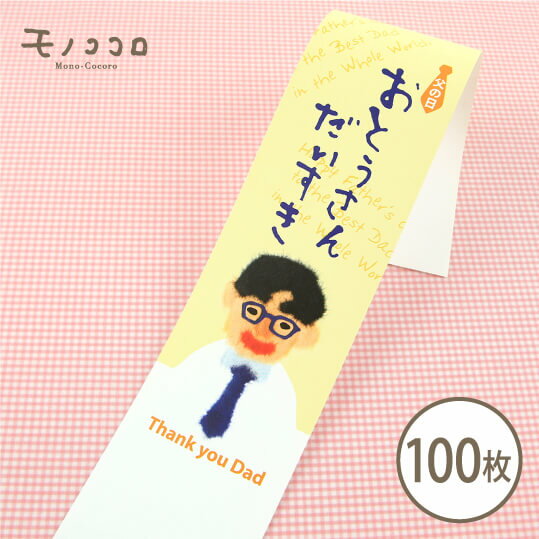 「おとうさんだいすき」いつも頑張るおとうさんに贈る、父の日の帯100枚入プレゼント 早割 ビール フルーツ ネクタイ おつまみ ギフト 父の日 ギフト