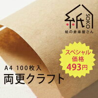 【印刷会社だからできるこの価格 】紙の倉庫屋さん ナチュラルな風合いの両更クラフト紙ハトロン判75.5kg100枚入A4サイズ