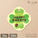 【メール便OK】四葉のクローバー サック式 タグ (10枚入)(100枚入)春ギフト お祝い 入学 卒業 就職 クローバー てんとう虫 幸せ お菓子 ギフト おめでとう 贈り物 ラッピング ラベル タグ 手作り 雑貨 タッグ happy sweets
