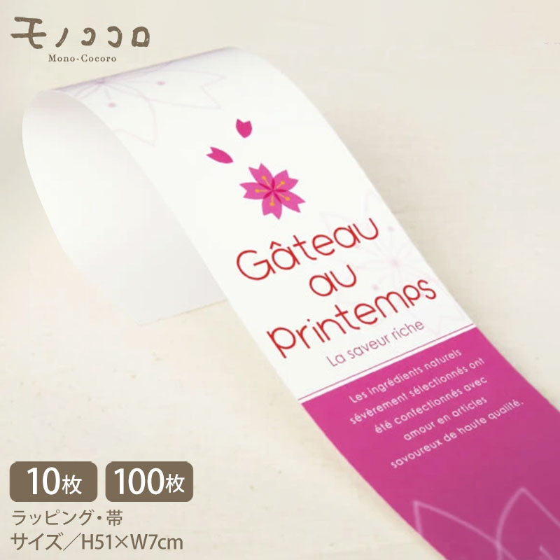 〈 特 徴 〉 ・桜をモチーフにした春らしいデザイン ・白×ピンクのツートンカラーで上品な雰囲気 ・約51cm × 7cmの使いやすい細長タイプ ・桜ギフト・春の期間限定商品に最適 ・巻くだけで季節感を演出できる簡単ラッピング資材 〈 仕 様 〉 ●サイズ…H51×W7cm ●素　材…紙（マットコート） ●内　容…10枚入／100枚入 ●日本製（モノココロ） ※10枚入のメール便での発送について 長さをメール便適用サイズになるよう折ればメール便をご利用いただけます。できるだけ柄は避けて両端を折らせていただきます。メール便をご希望の場合は配送方法で「メール便」をご選択ください。春の贈り物を美しく演出する桜柄 お菓子屋さんへ 白とピンクを使ったツートンカラーが上品な、春の贈り物を美しく演出する桜柄の帯。 春の季節商品などに巻くだけで、簡単に春らしいラッピングが完成します。 桜ギフトや春限定商品の演出にぴったりです。 　お　す　す　め　商　品　 両面使えるリバーシブル包装紙クラフトブラウンT ラッピングを楽しむ包装紙英字新聞モチーフ クラフト紙のクラシカルなアンティーク道具 鳥、リス、木、どんぐり、きのこ。森をイメージした北欧テイストのグリーンの包装紙 ボタニカル調の優しいデザインが素敵な雰囲気のフラワー包装紙