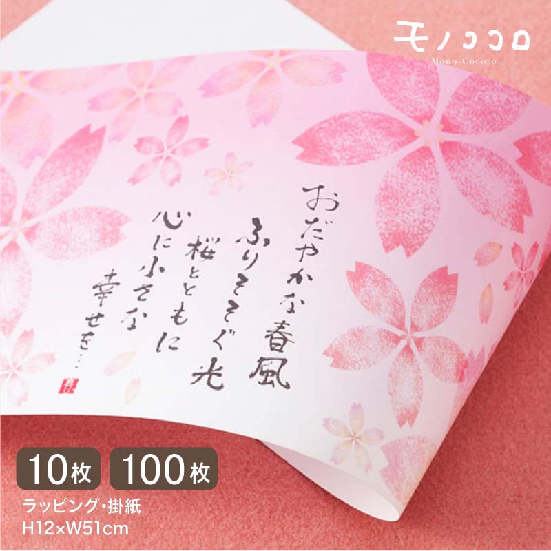 春を素敵に彩るラッピング満開の桜が華やかな掛紙(10枚入/折ればメール便OK)(100枚入)